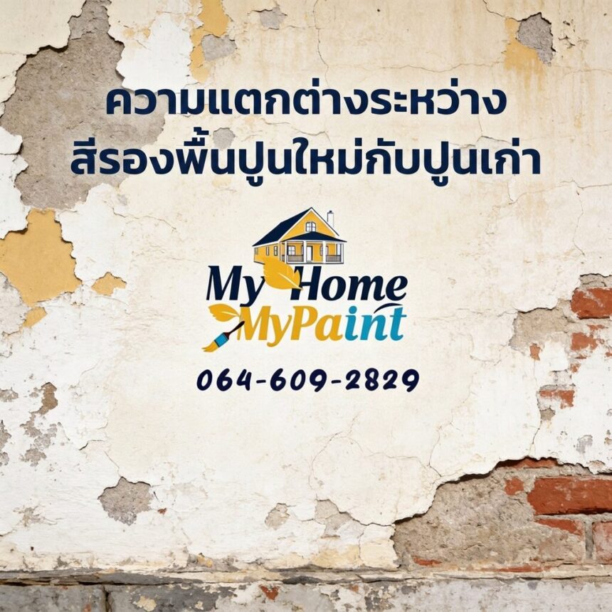 ผนังเก่าสีรองพื้นปูนใหม่