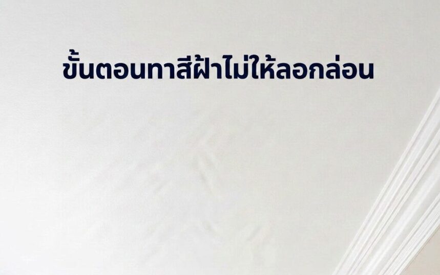 ทาสีฝ้าเพดานเรียบเนียน