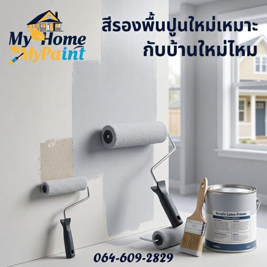 สีรองพื้นเหมาะกับบ้านใหม่