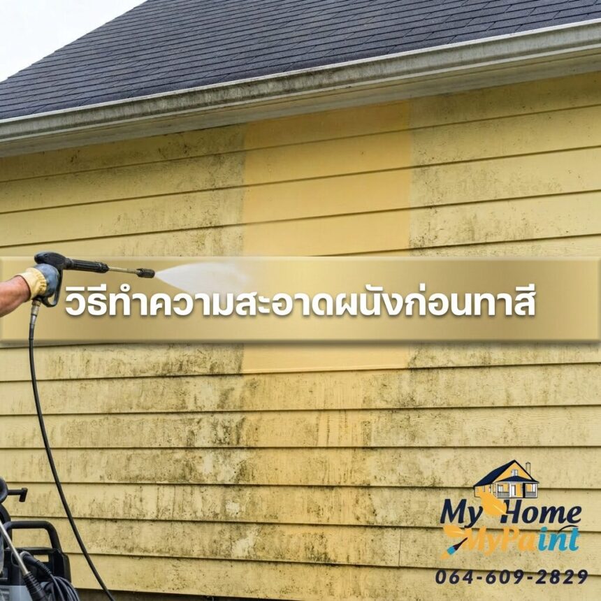 ใช้เครื่องฉีดน้ำแรงดันสูง