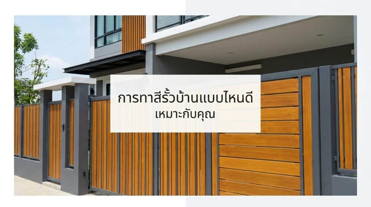 การทาสีรั้วบ้าน