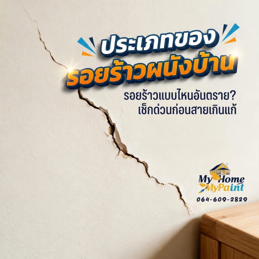 รอยแตกร้าวตามผนังบ้าน