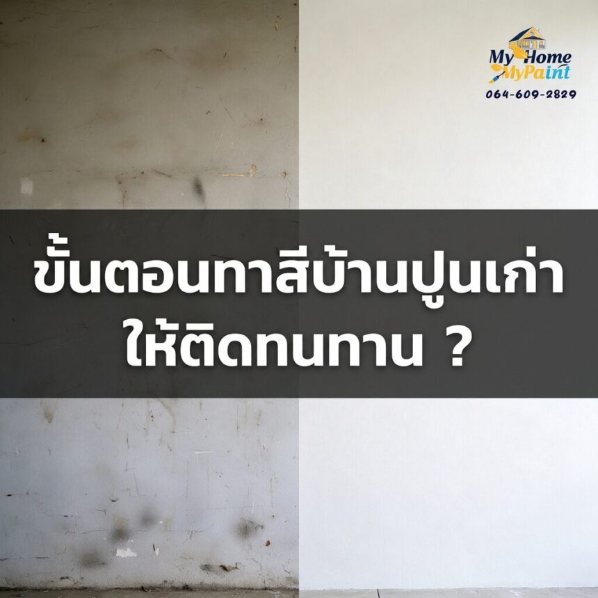 ทาสีทับหน้าให้ทน 0